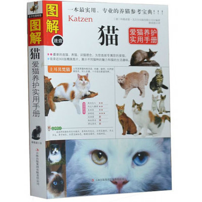 正版 猫 全方位美绘图解版 对如何选购 鉴别 护理猫 如何与猫融洽相处给出了的建议
