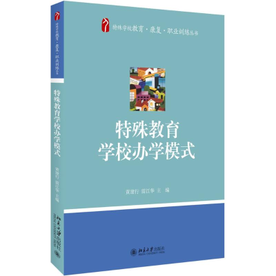 醉染图书特殊教育学校办学模式9787301273180