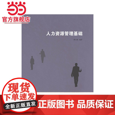 人力资源管理基础