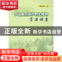 正版 中国重点保护野生植物资源调查 国家林业局 中国林业出版社