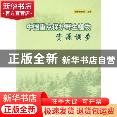 正版 中国重点保护野生植物资源调查 国家林业局 中国林业出版社