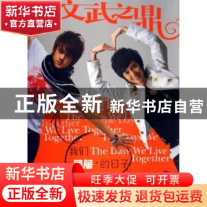 正版 文武之鼎:我们“同居”的日子 魏斌,向鼎 上海人民出版社 9