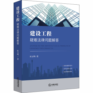 醉染图书建设工程疑难法律问题解答9787519746322