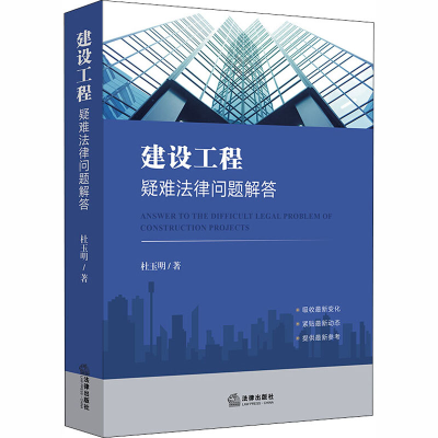 醉染图书建设工程疑难法律问题解答9787519746322