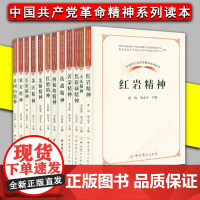 正版 中国共产党革命精神系列读本12本套:井冈山先驱红船苏区西柏坡延安抗战焦裕禄沂蒙红岩大庆长安精神 中共党史出版社