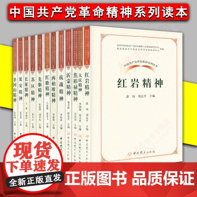 正版 中国共产党革命精神系列读本12本套:井冈山先驱红船苏区西柏坡延安抗战焦裕禄沂蒙红岩大庆长安精神 中共党史出版社