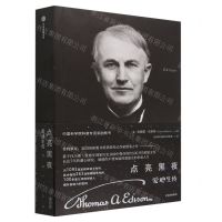 [N]点亮黑夜(爱迪生传)-9787521754704