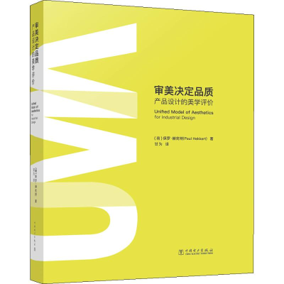 醉染图书审美决定品质 产品设计的美学评价9787519836344