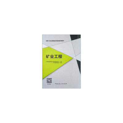 正版新书]矿业工程中国建设教育协会继续教育委员会组织本书编写