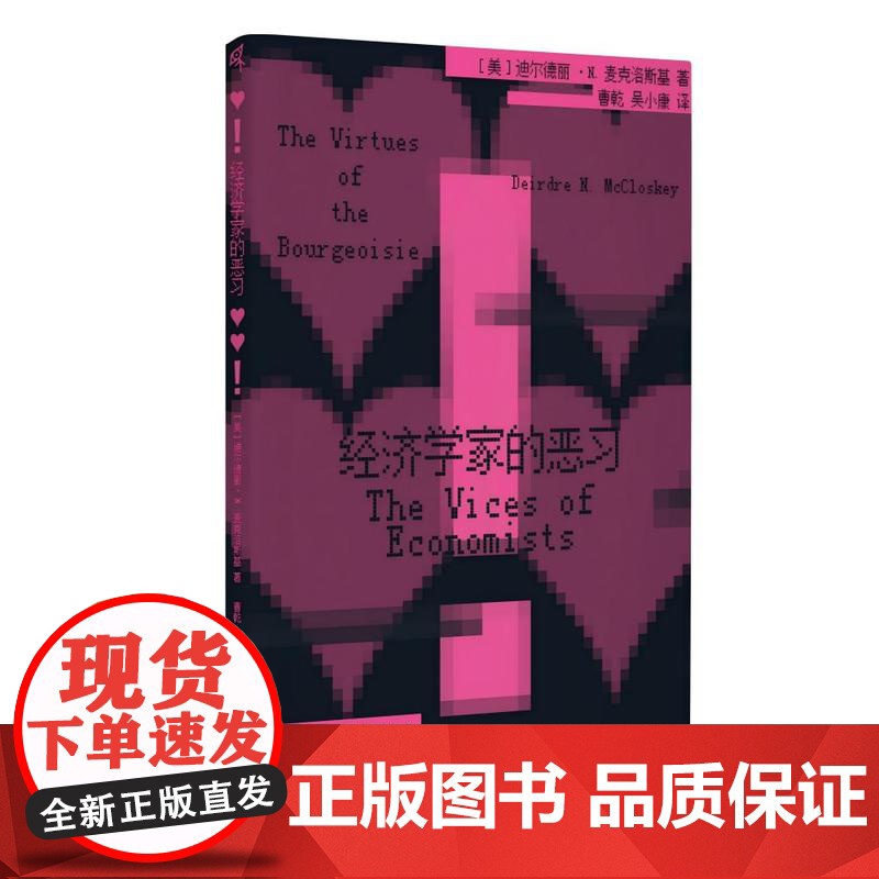 新民说·经济学家的恶习 [美]迪尔德丽·N. 麦克/著 广西师范大学出版社 李嘉图恶习、统计显著性、黑板经济学、社