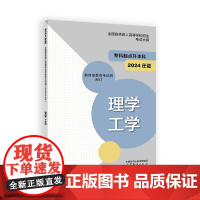 全国各类成人高等学校招生考试大纲(专科起点升本科) 理学 工学 (2024年版)