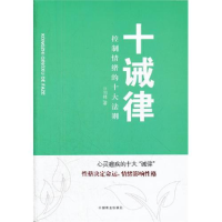 正版新书]十诫律:控制情绪的十大法则汪国锋著9787504476036