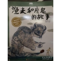 正版新书]世界经典童话(绘本)渔夫和魔鬼的故事欧阳鹏9787558131