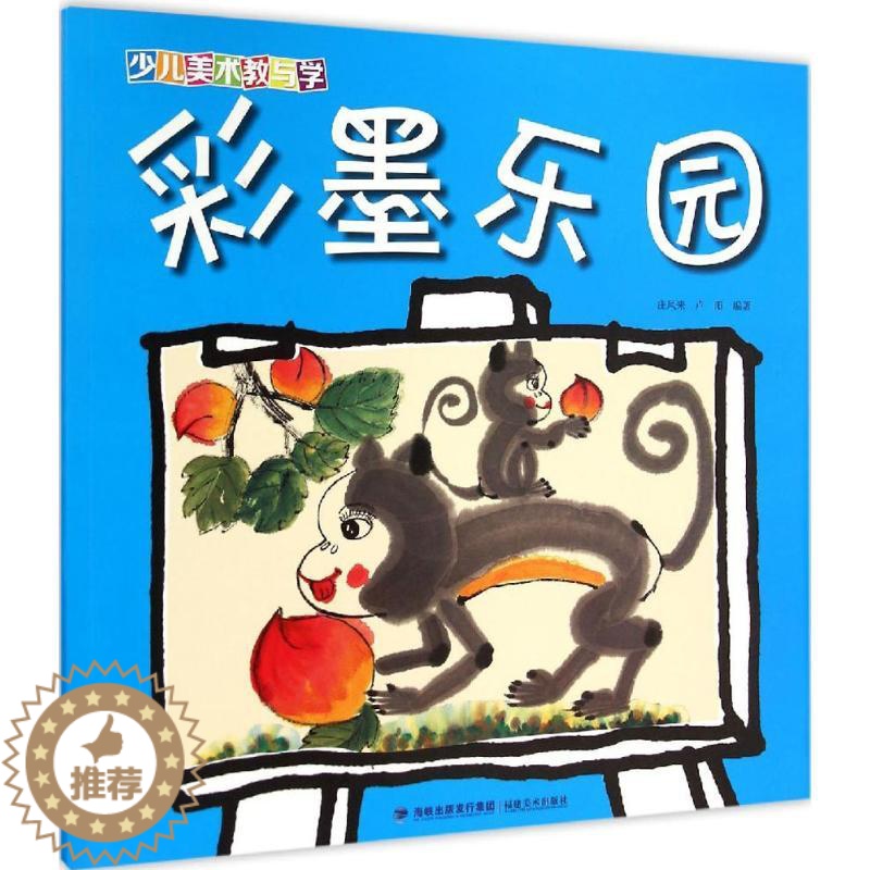 [醉染正版]彩墨乐园儿童读物/童书/科普百科