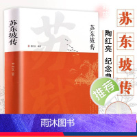 [正版]苏东坡传书讲述苏东坡的生平事迹苏轼历史人物书籍董宇辉书青少年版初中生高中生高一阅读经典名著诗词全集
