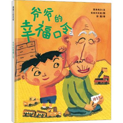 爷爷的幸福口令/西本鸡介,彭懿 译,长谷川义史 绘