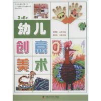 正版新书]幼儿创意美术:3至6岁秦明智|主编:杨景芝978750466669