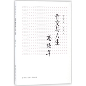 [M]作文与人生-9787563827893