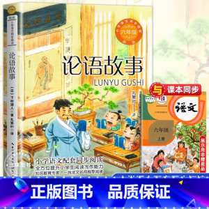 论语故事[6上] [正版]狼牙山五壮士 沈重著 小学语文六年级课外拓展阅读 六年级上册小学语文同步阅读书系小学生课外阅读