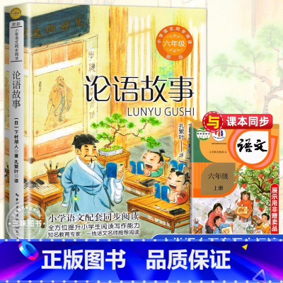 论语故事[6上] [正版]狼牙山五壮士 沈重著 小学语文六年级课外拓展阅读 六年级上册小学语文同步阅读书系小学生课外阅读