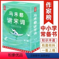 [正版]书店马未都讲宋词(共2册)作家榜 插图珍藏版 用讲故事的方式讲述宋代词人命运!带你读懂宋词精髓汲取古人智慧