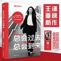 正版新书]总会过去,总会到来王潇9787533969530