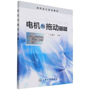 [N]电机与拖动基础(高职高专规划教材)-9787122073211