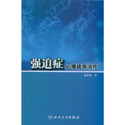 [M]强迫症心理疏导治疗-9787117142618