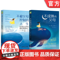 套装 正版 如何成长为情感成熟的家长 共2册 不成熟的父母+不被父母控制的人生