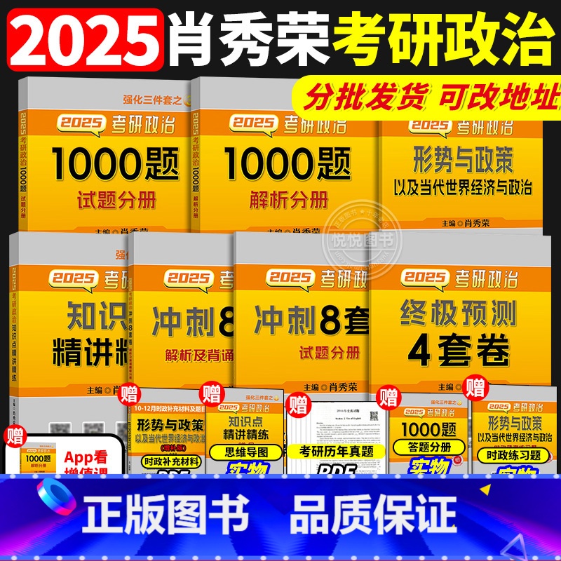 肖秀荣精选5件套(25号开始发货) [正版]2025肖秀荣考研政治1000题+精讲精练+肖四肖八 25肖秀容肖4四件套肖