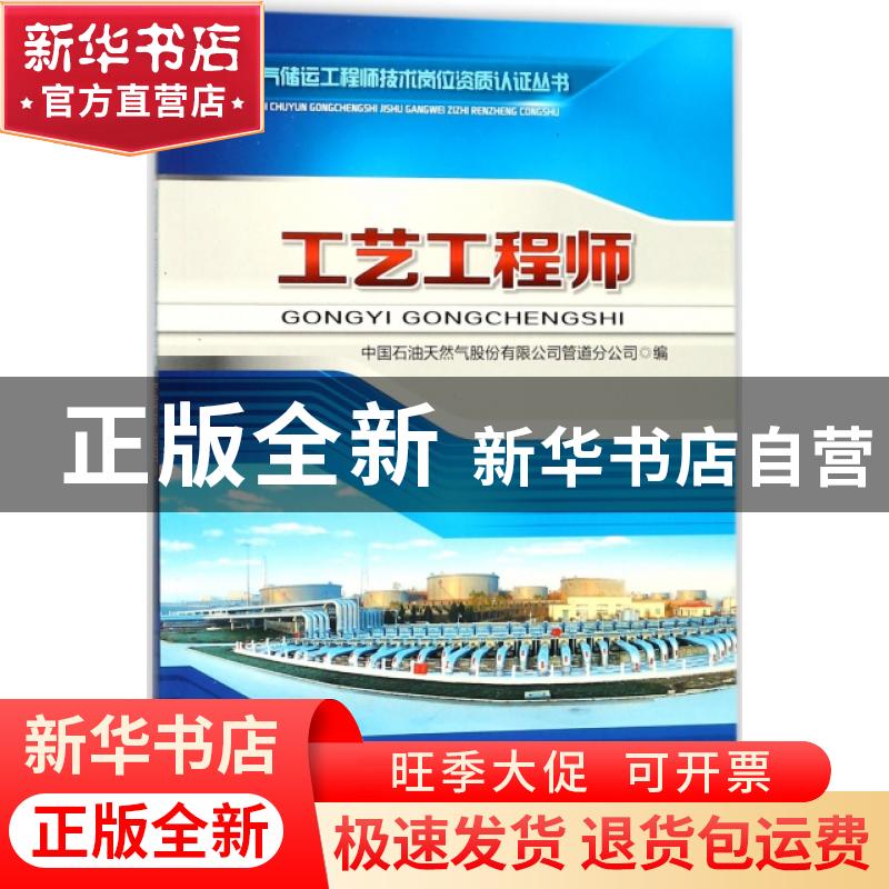 正版 工艺工程师 中国石油天然气股份有限公司管道分公司 编 石油