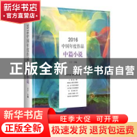正版 2016中国年度作品:中篇小说 王干 主编 现代出版社 97875143