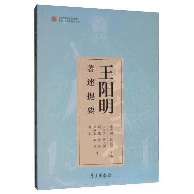 正版新书]王阳明著述提要卢芳玉 著;李文洁、贾大伟、刘悦、李