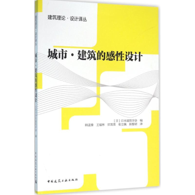 醉染图书城市·建筑的感设计9787112182435