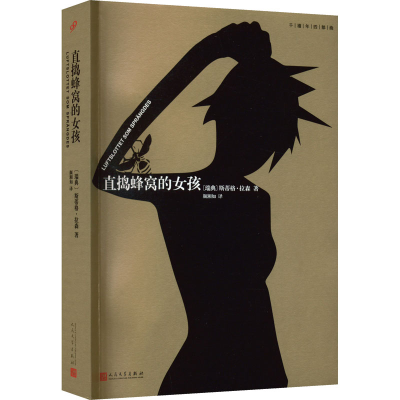 正版新书]直捣蜂窝的女孩(瑞典)斯蒂格·拉森9787020128303