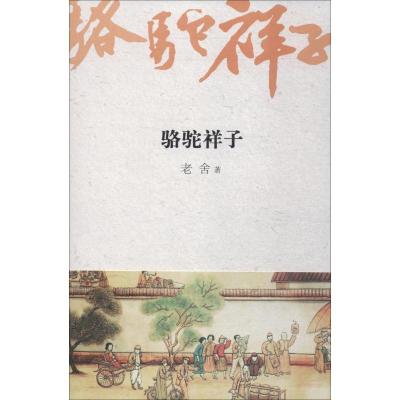 正版新书]骆驼祥子老舍9787539651422