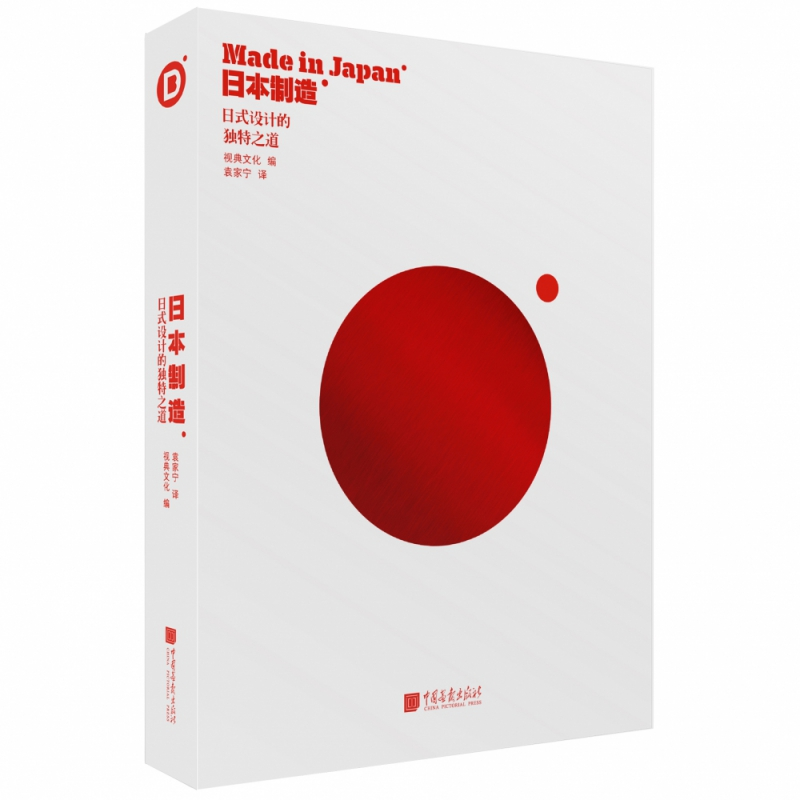 音像日本制造:日式设计的独特之道视典文化编袁家宁 译