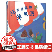 环游世界做苹果派 启发硬壳精装绘本 3-6周岁幼儿童图画书籍 宝宝亲子阅读睡前故事书 乐观积极性格培养地理科普百科读物
