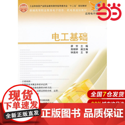 电工基础 廖芳 电子工业出版社 正版书籍