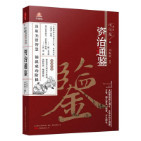 正版新书]万卷楼国学经典(升级版):资治通鉴(北宋) 司马光97875
