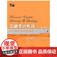 金融英语听说(教师)(高等学校英语拓展系列教程)