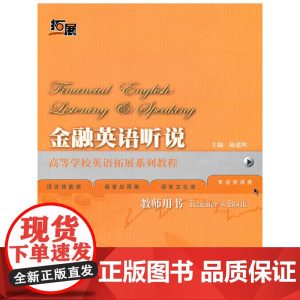 金融英语听说(教师)(高等学校英语拓展系列教程)