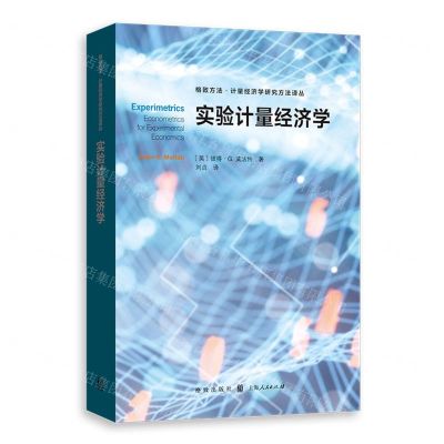 [N]实验计量经济学/格致方法计量经济学研究方法译丛-9787543234451