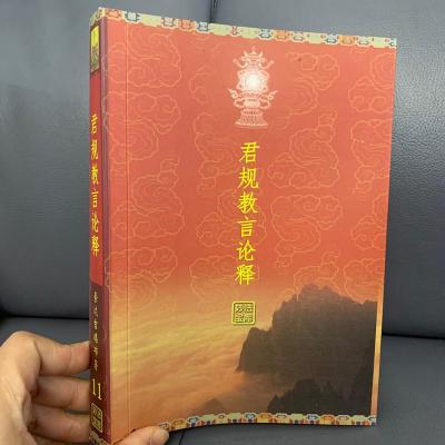 妙法宝库-11《君规教言论释》索达吉堪布著 五明佛学院