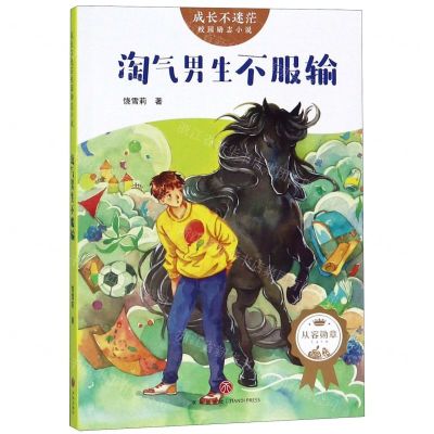 [N]淘气男生不服输/成长不迷茫校园励志小说-9787545550108