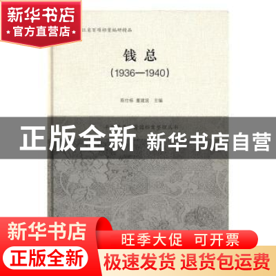正版 钱总:1936-1940 陈仕栋,董建波主编 上海辞书出版社 97875