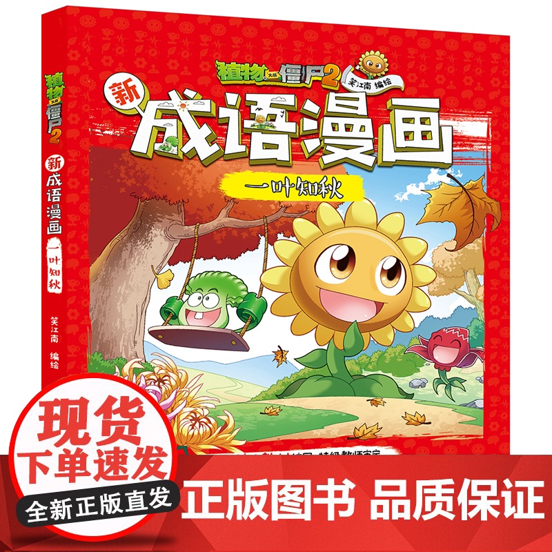 植物大战僵尸2新成语漫画·一叶知秋