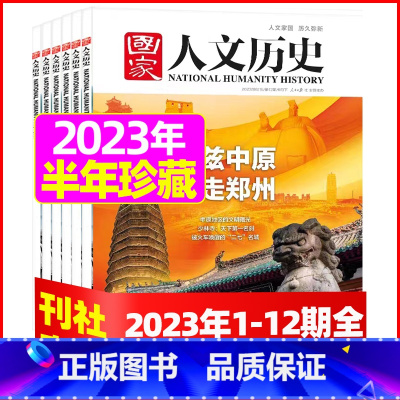 B[半年珍藏12本+送3本]2023年1-12期 [正版]虚实之间国家人文历史杂志2023年8月上第15期另有1/2/3