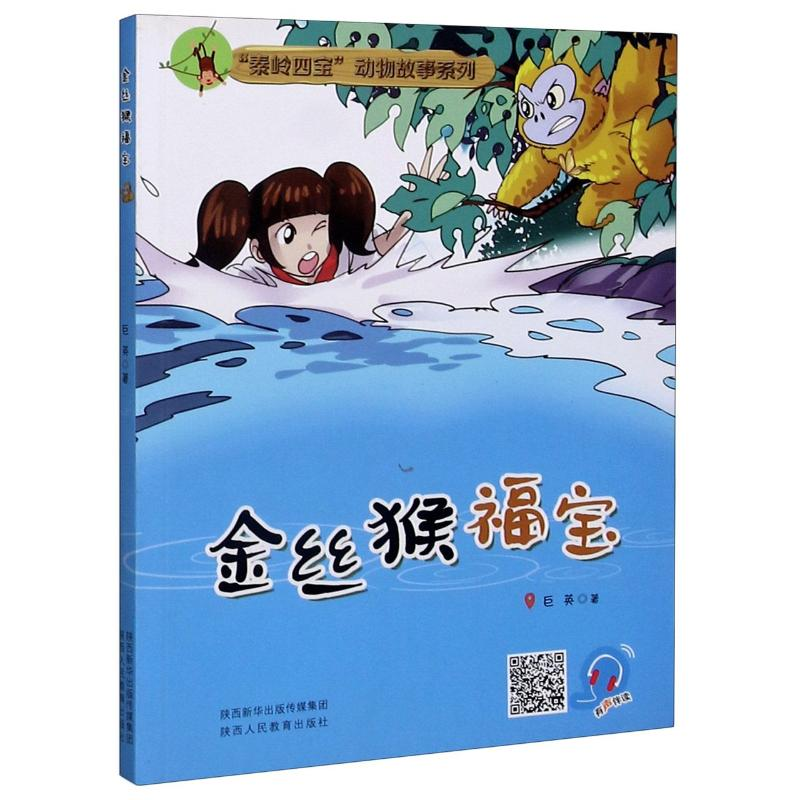 [M]金丝猴福宝/秦岭四宝动物故事系列-9787545059007