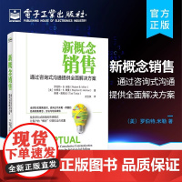 新概念销售 通过咨询式沟通提供全面解决方案 销售技巧 与客户平等对话 客户关系管理 销售攻心术 销售心理学书
